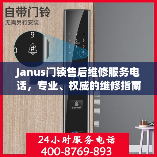Janus门锁售后维修服务电话，专业、权威的维修指南与联系方式