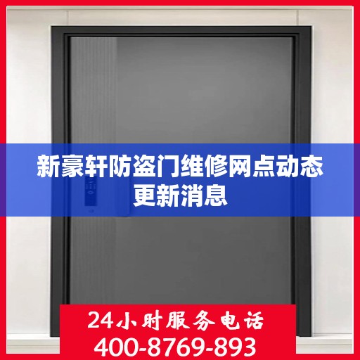 新豪轩防盗门维修网点动态更新消息