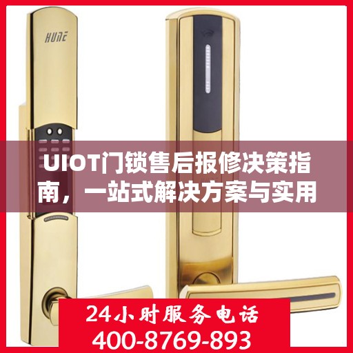 UIOT门锁售后报修决策指南，一站式解决方案与实用建议