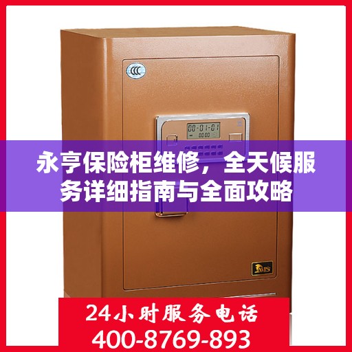 永亨保险柜维修，全天候服务详细指南与全面攻略