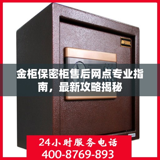金柜保密柜售后网点专业指南，最新攻略揭秘