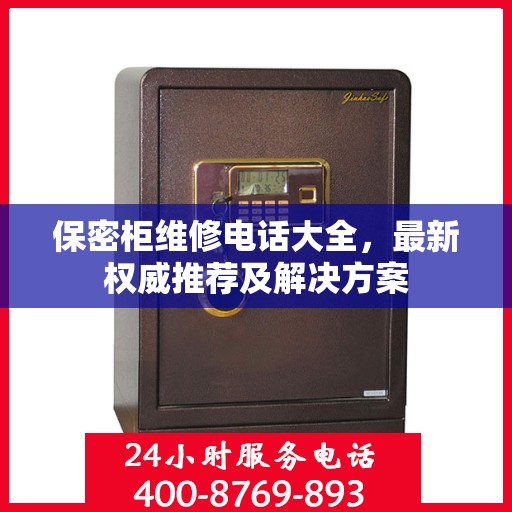 保密柜维修电话大全，最新权威推荐及解决方案