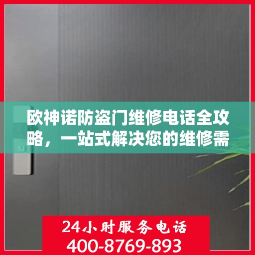 欧神诺防盗门维修电话全攻略，一站式解决您的维修需求
