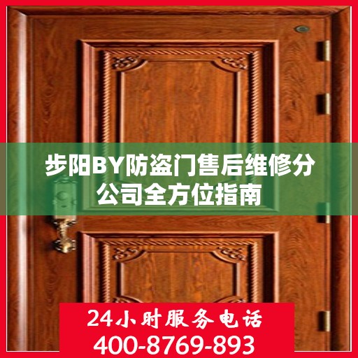 步阳BY防盗门售后维修分公司全方位指南
