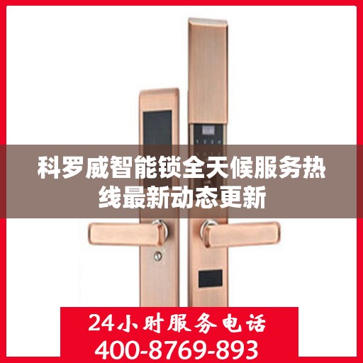 科罗威智能锁全天候服务热线最新动态更新