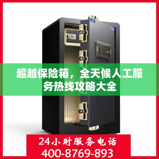 超越保险箱，全天候人工服务热线攻略大全