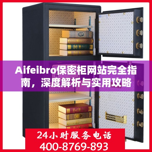 Aifeibro保密柜网站完全指南，深度解析与实用攻略
