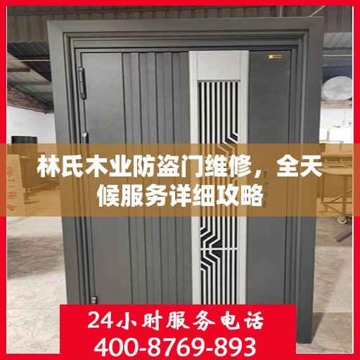 林氏木业防盗门维修，全天候服务详细攻略