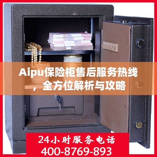 Aipu保险柜售后服务热线，全方位解析与攻略