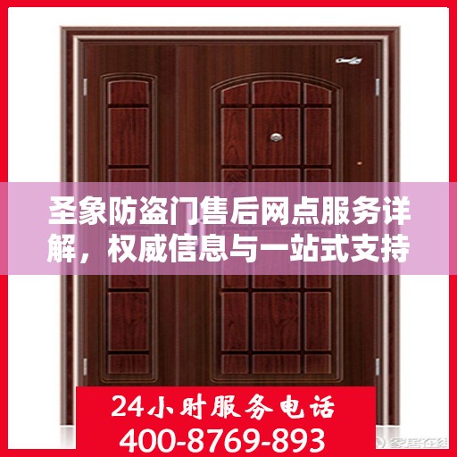 圣象防盗门售后网点服务详解，权威信息与一站式支持