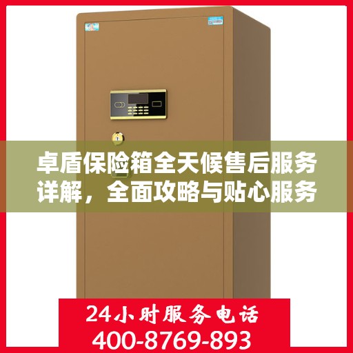 卓盾保险箱全天候售后服务详解，全面攻略与贴心服务体验