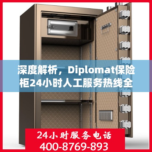 深度解析，Diplomat保险柜24小时人工服务热线全攻略