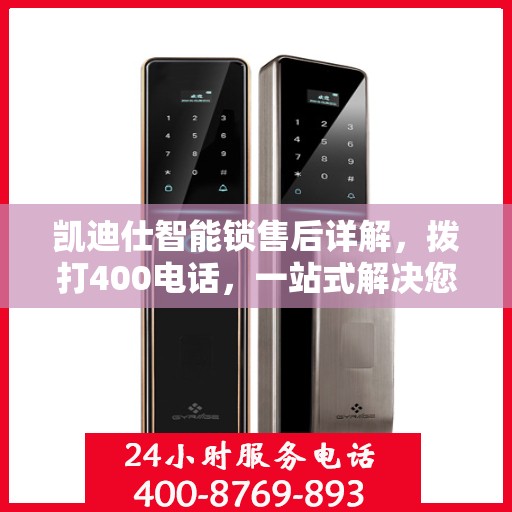 凯迪仕智能锁售后详解，拨打400电话，一站式解决您的售后问题