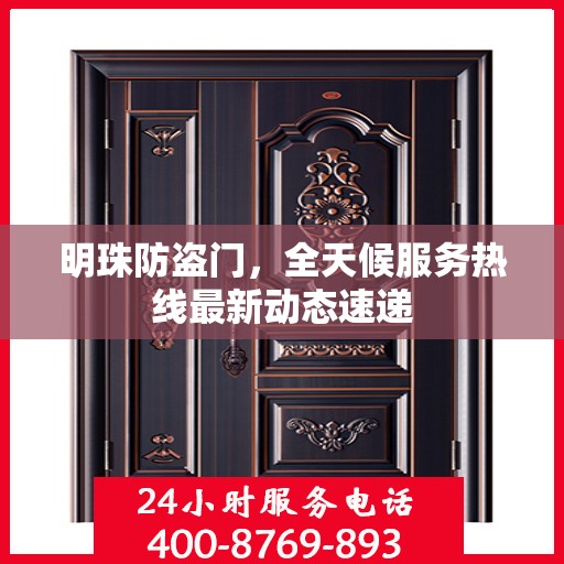 明珠防盗门，全天候服务热线最新动态速递