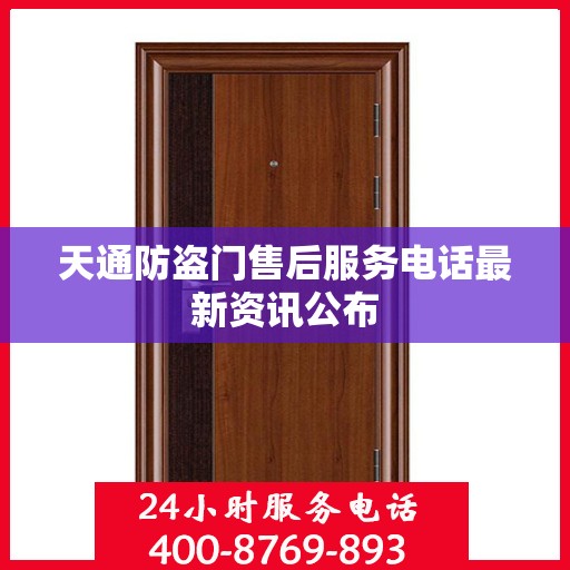 天通防盗门售后服务电话最新资讯公布