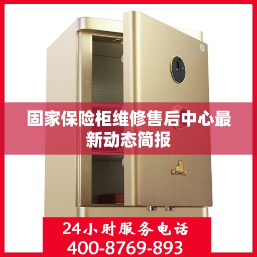 固家保险柜维修售后中心最新动态简报