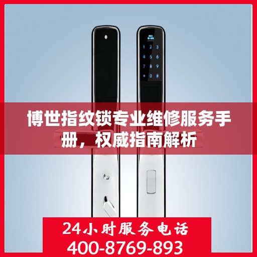 博世指纹锁专业维修服务手册，权威指南解析