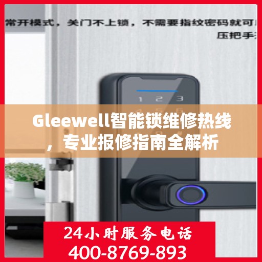 Gleewell智能锁维修热线，专业报修指南全解析