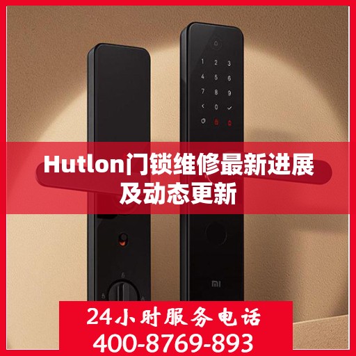Hutlon门锁维修最新进展及动态更新