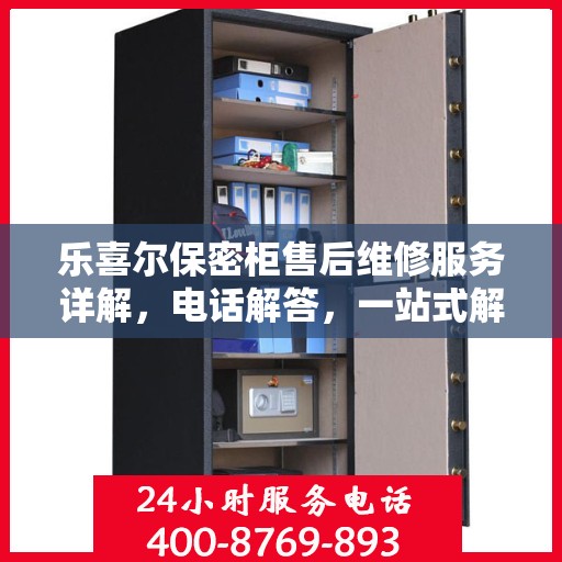 乐喜尔保密柜售后维修服务详解，电话解答，一站式解决您的维修需求