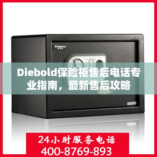 Diebold保险柜售后电话专业指南，最新售后攻略