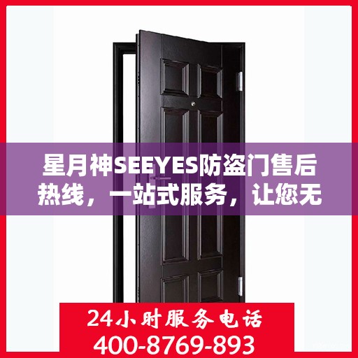 星月神SEEYES防盗门售后热线，一站式服务，让您无忧购锁！