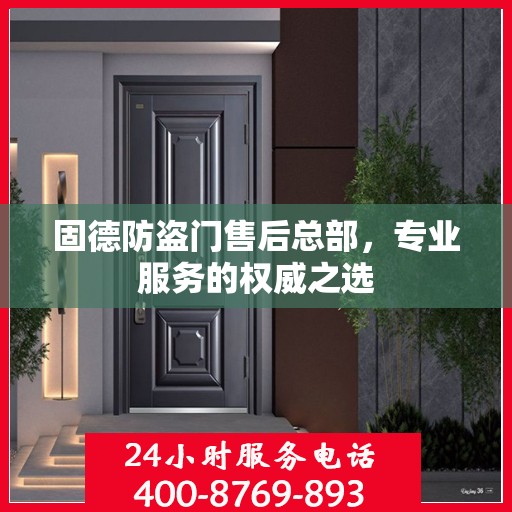 固德防盗门售后总部，专业服务的权威之选