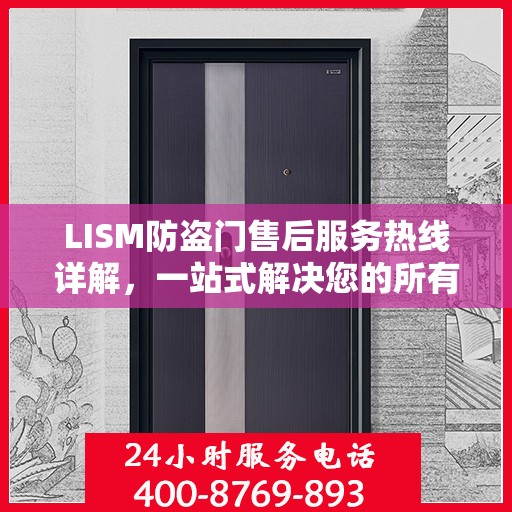 LISM防盗门售后服务热线详解，一站式解决您的所有问题