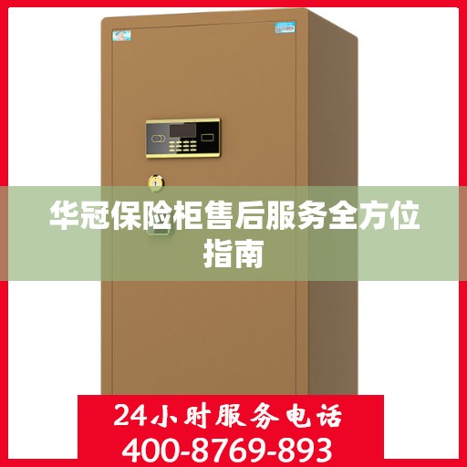 华冠保险柜售后服务全方位指南