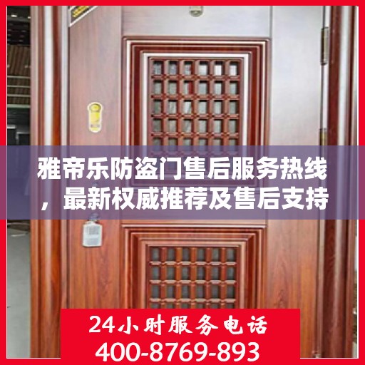 雅帝乐防盗门售后服务热线，最新权威推荐及售后支持指南