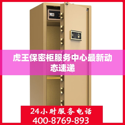 虎王保密柜服务中心最新动态速递