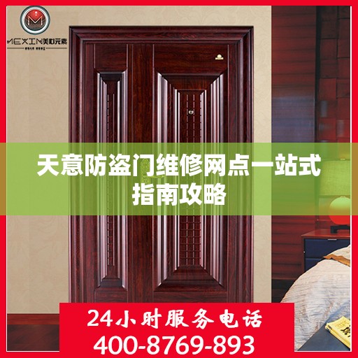 天意防盗门维修网点一站式指南攻略