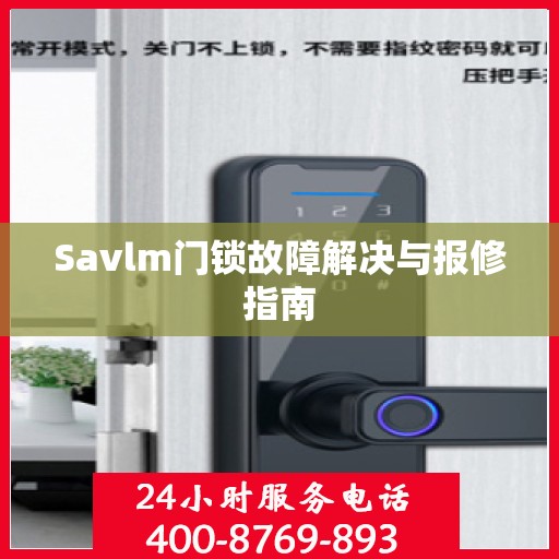 Savlm门锁故障解决与报修指南