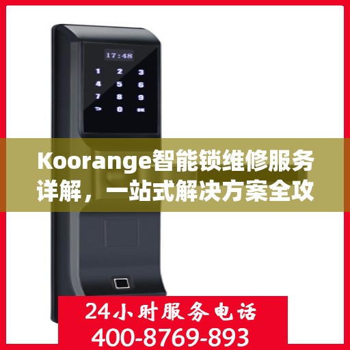 Koorange智能锁维修服务详解，一站式解决方案全攻略