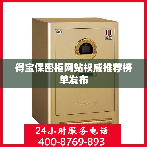 得宝保密柜网站权威推荐榜单发布