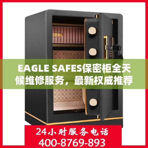 EAGLE SAFES保密柜全天候维修服务，最新权威推荐及解决方案