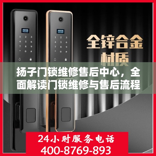 扬子门锁维修售后中心，全面解读门锁维修与售后流程