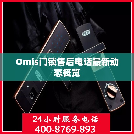 Omis门锁售后电话最新动态概览