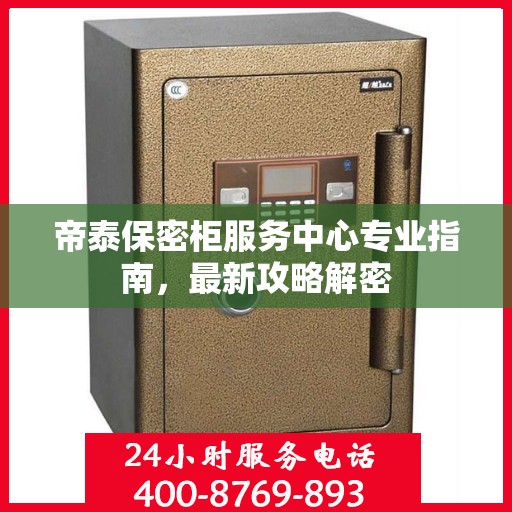 帝泰保密柜服务中心专业指南，最新攻略解密