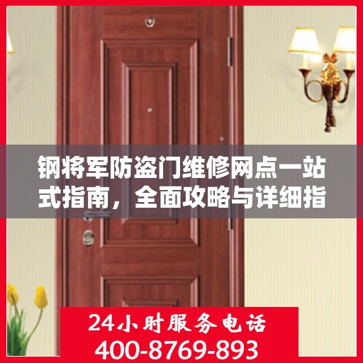 钢将军防盗门维修网点一站式指南，全面攻略与详细指南