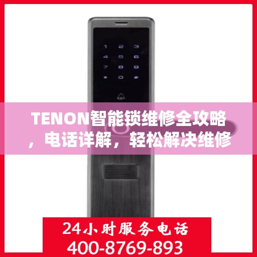 TENON智能锁维修全攻略，电话详解，轻松解决维修问题