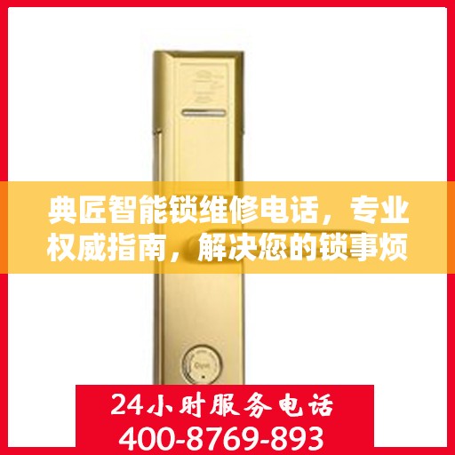 典匠智能锁维修电话，专业权威指南，解决您的锁事烦恼！