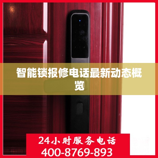 智能锁报修电话最新动态概览