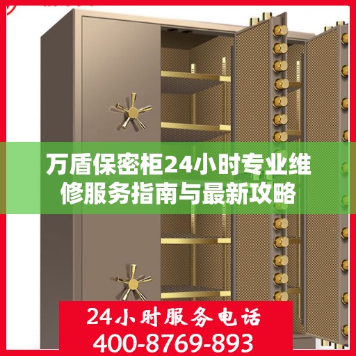 万盾保密柜24小时专业维修服务指南与最新攻略