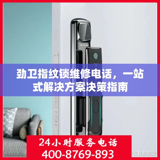 劲卫指纹锁维修电话，一站式解决方案决策指南