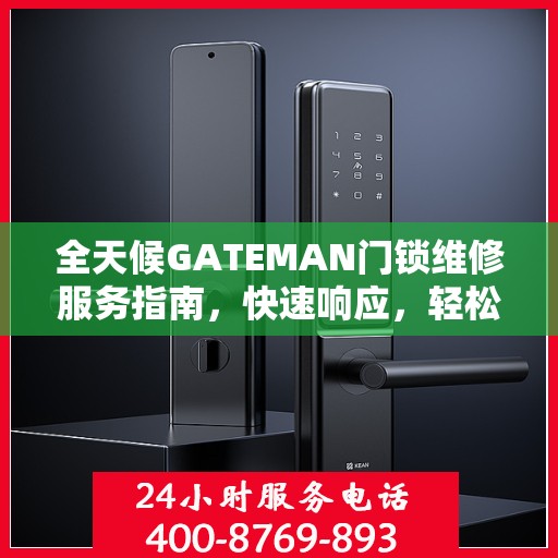 全天候GATEMAN门锁维修服务指南，快速响应，轻松解决您的锁事困扰
