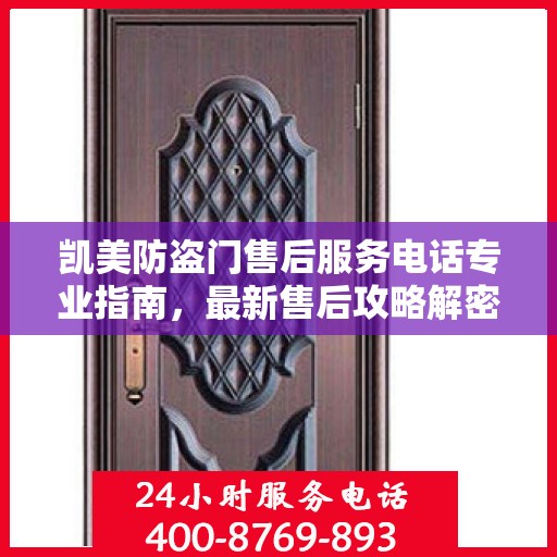 凯美防盗门售后服务电话专业指南，最新售后攻略解密