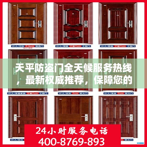 天平防盗门全天候服务热线，最新权威推荐，保障您的安全之门