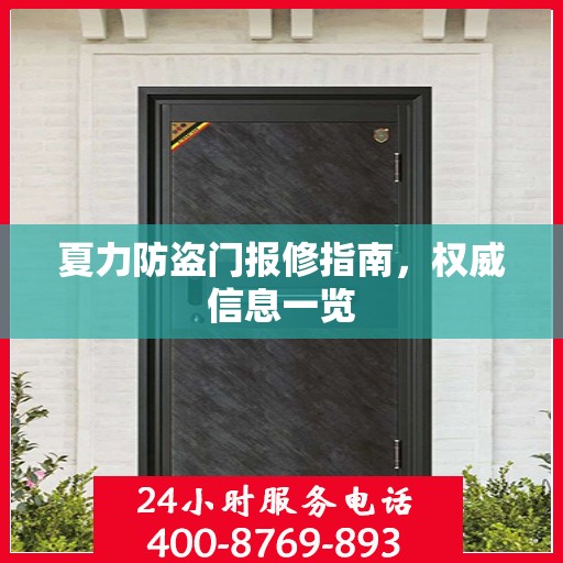 夏力防盗门报修指南，权威信息一览