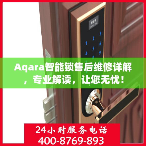 Aqara智能锁售后维修详解，专业解读，让您无忧！
